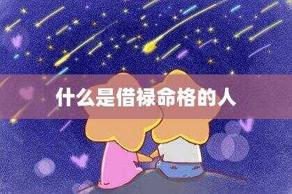 什么是借禄命格的人