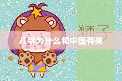八字为什么和中医有关
