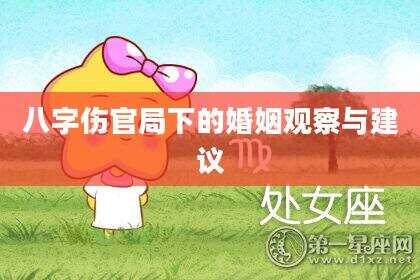 八字伤官局下的婚姻观察与建议