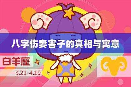 八字伤妻害子的真相与寓意