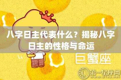 八字日主代表什么？揭秘八字日主的性格与命运