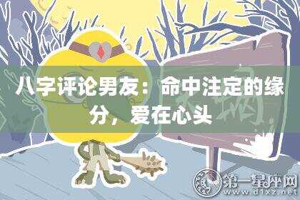 八字评论男友：命中注定的缘分，爱在心头