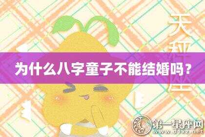 为什么八字童子不能结婚吗？