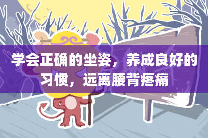 学会正确的坐姿，养成良好的习惯，远离腰背疼痛