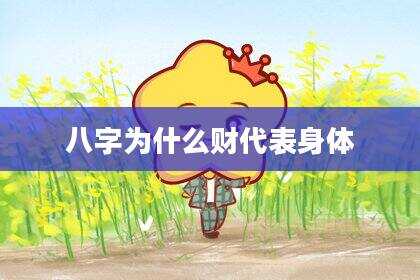 八字为什么财代表身体