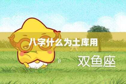 八字什么为土库用