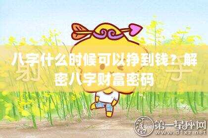 八字什么时候可以挣到钱？解密八字财富密码