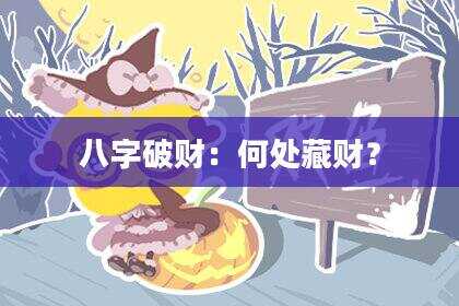 八字破财：何处藏财？