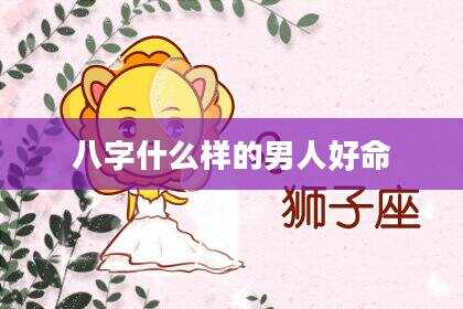 八字什么样的男人好命