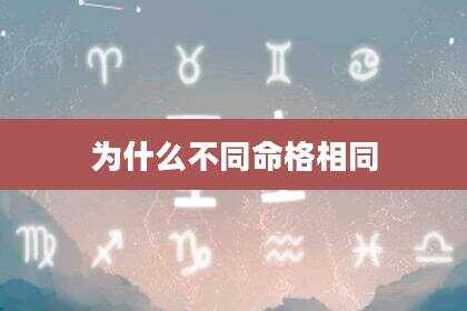为什么不同命格相同