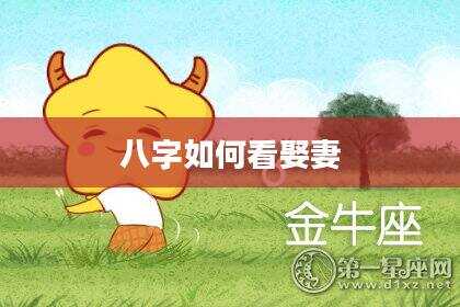 八字如何看娶妻