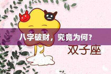 八字破财，究竟为何？