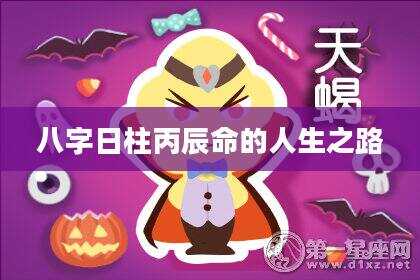 八字日柱丙辰命的人生之路