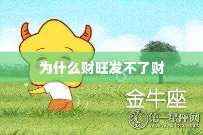 为什么财旺发不了财