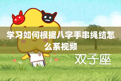 学习如何根据八字手串绳结怎么系视频