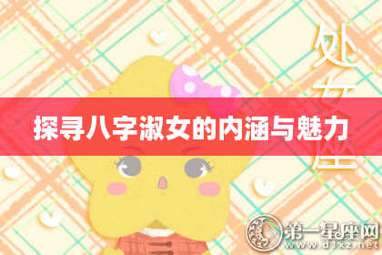 探寻八字淑女的内涵与魅力