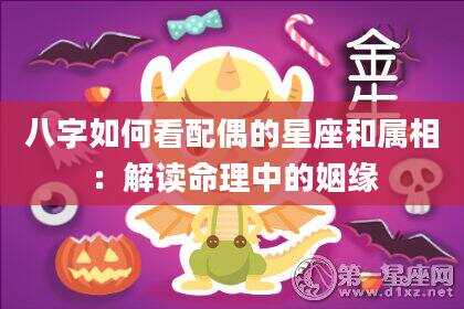 八字如何看配偶的星座和属相：解读命理中的姻缘