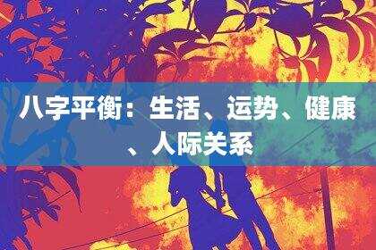 八字平衡：生活、运势、健康、人际关系
