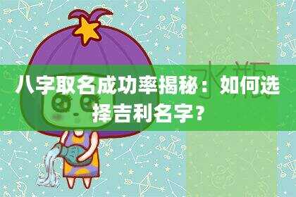 八字取名成功率揭秘：如何选择吉利名字？