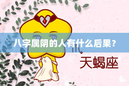 八字属阴的人有什么后果？