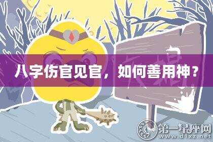 八字伤官见官，如何善用神？