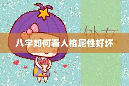 八字如何看人格属性好坏