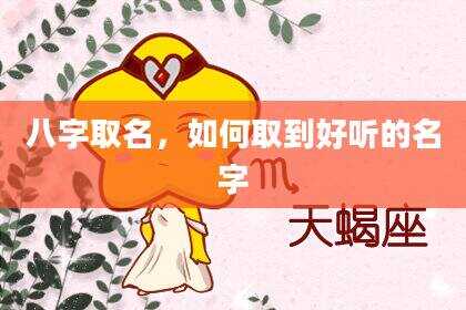 八字取名，如何取到好听的名字