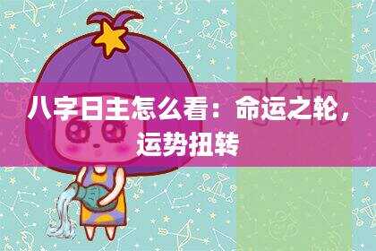 八字日主怎么看：命运之轮，运势扭转