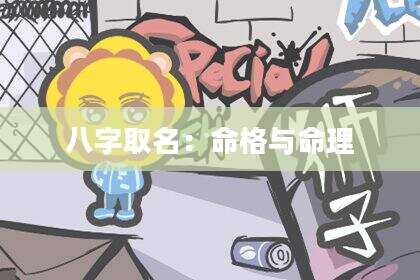 八字取名：命格与命理