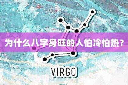 为什么八字身旺的人怕冷怕热？