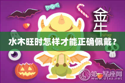 水木旺时怎样才能正确佩戴？