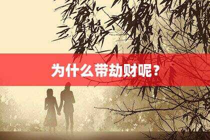 为什么带劫财呢？