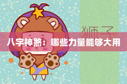 八字神煞：哪些力量能够大用