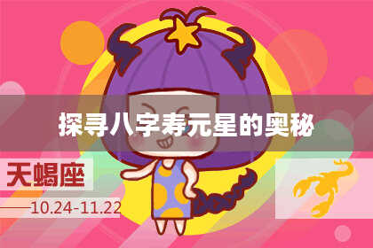 探寻八字寿元星的奥秘