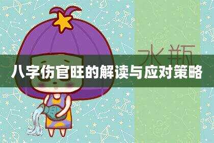 八字伤官旺的解读与应对策略