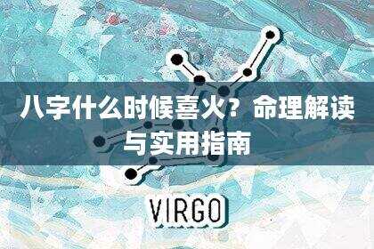 八字什么时候喜火？命理解读与实用指南