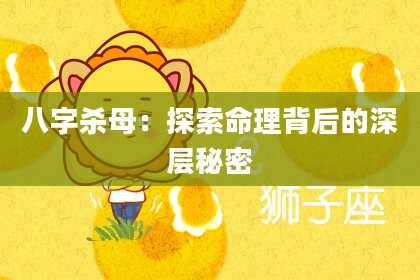 八字杀母：探索命理背后的深层秘密