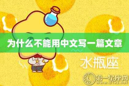 为什么不能用中文写一篇文章