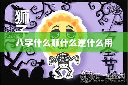 八字什么顺什么逆什么用