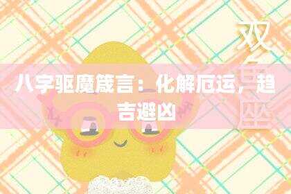 八字驱魔箴言：化解厄运，趋吉避凶