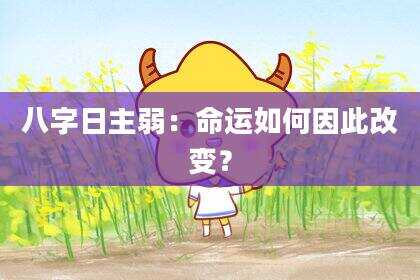 八字日主弱：命运如何因此改变？