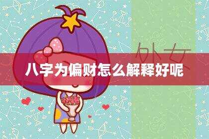 八字为偏财怎么解释好呢