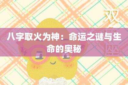 八字取火为神：命运之谜与生命的奥秘