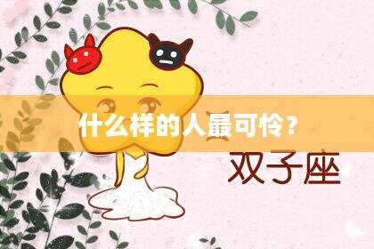 什么样的人最可怜？