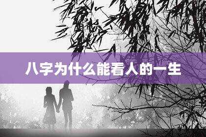 八字为什么能看人的一生