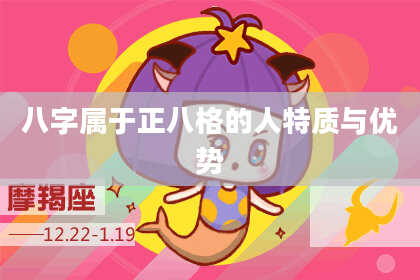八字属于正八格的人特质与优势
