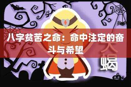 八字贫苦之命：命中注定的奋斗与希望