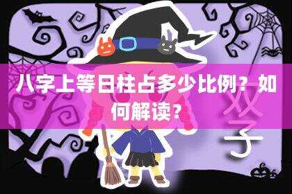 八字上等日柱占多少比例？如何解读？