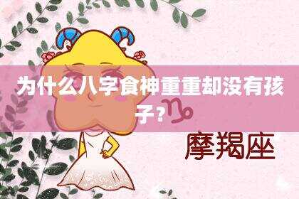 为什么八字食神重重却没有孩子？