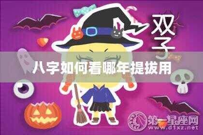 八字如何看哪年提拔用